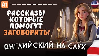 Легкие рассказы для начинающих на английском языке. На слух 🎧