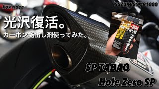 【SUZUKI GSX-R1000】~カーボンの艶が蘇る!!SP忠男のHOLE ZEROを使ってみた~