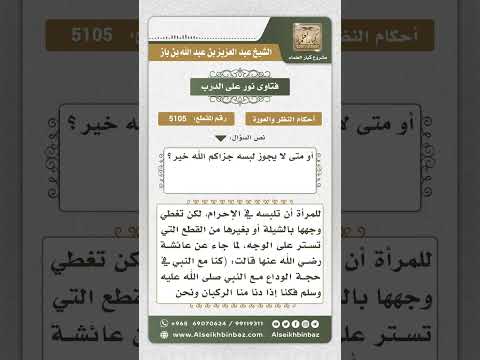 5105 -  حكم لبس البرقع - نور على الدرب