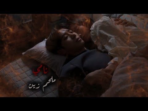 نامي ع الهدا ملحم زين مسلسل كوري الهيام في الحب