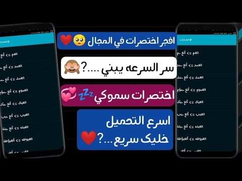 افضل اختصارات في المجال اختصارات سموكي والشايب افضل اختصارات في 2024