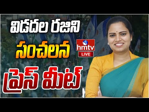 LIVE : విడదల రజిని ప్రెస్ మీట్ | Rajini Press Meet | hmtv - HMTVNEWS