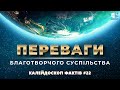 Переваги Благотворчого суспільства. Анонс Калейдоскопу фактів 22