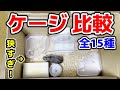 【ハムスター】一目でわかるケージの大きさ見本!もうケージのサイズには悩まない!