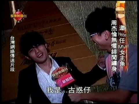 周杰倫.JayChou.20060905.娛樂新聞台.獨家專訪.依然範特西專輯發佈會