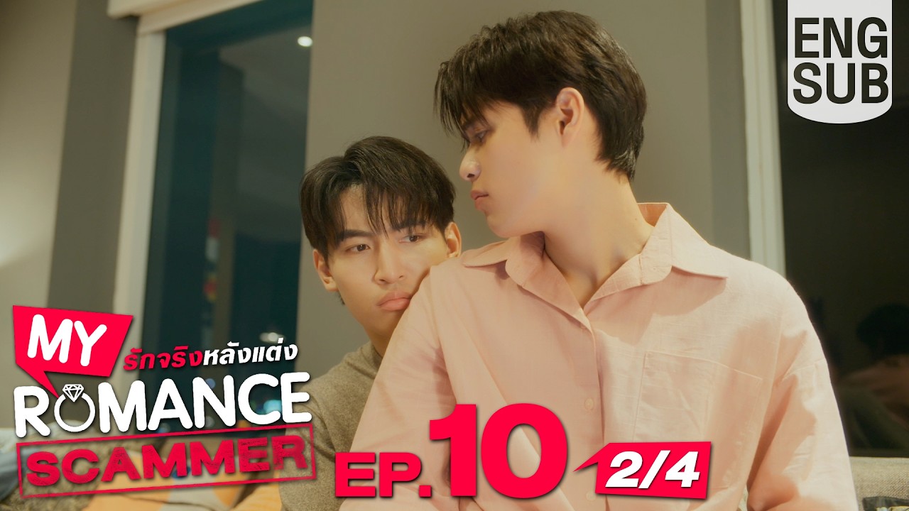 [Eng Sub] My Romance Scammer รักจริง หลังแต่ง | EP.10 [2/4]