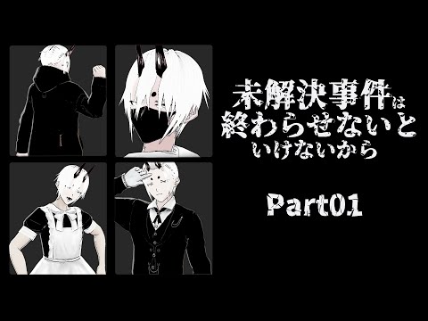 【未解決事件は終わらなせないといけないから】真実はいつもじっちゃん！ Part01【角井陸人】