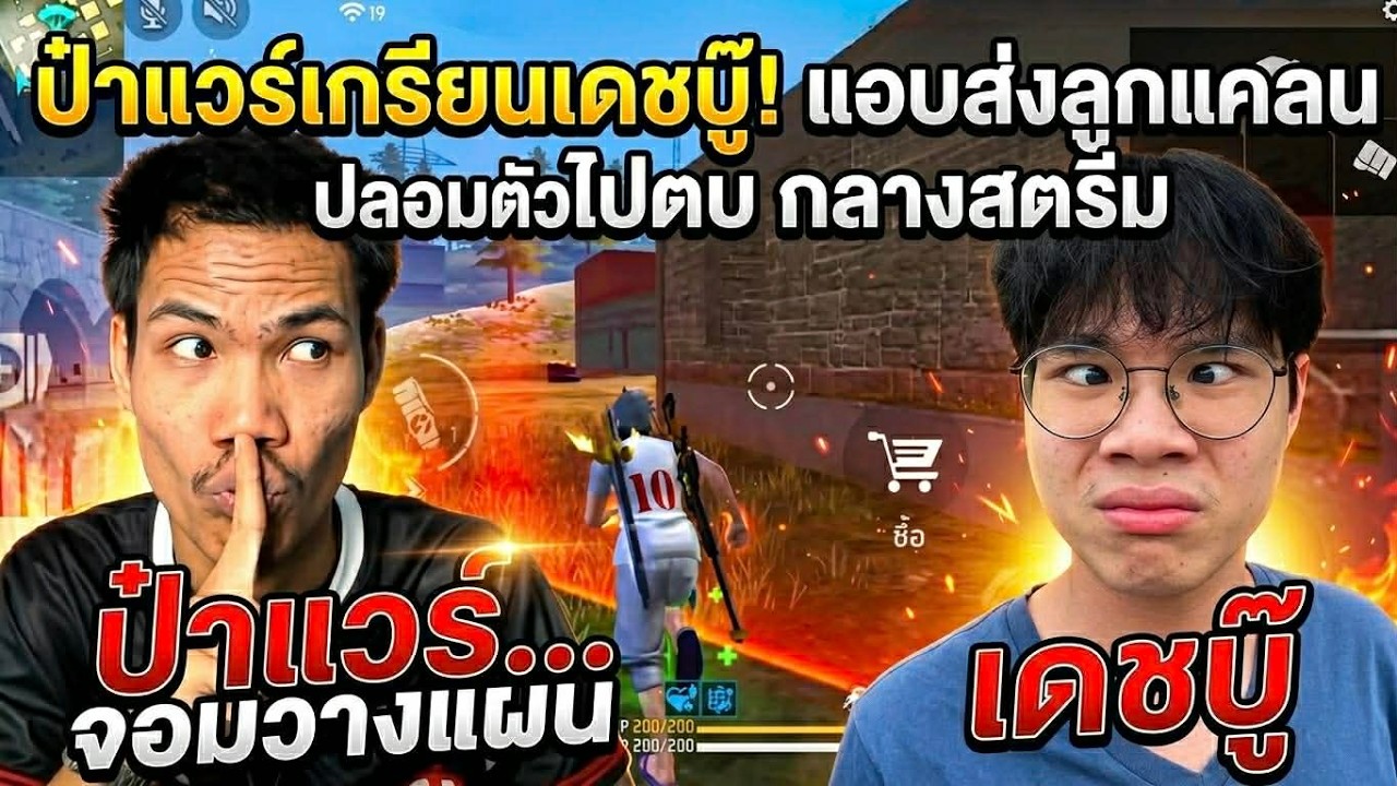 Free Fire ป๋าเเวร์ สั่งลูกเเคลน ให้เเอบ ปลอมตัว ไปตบ เดชบู๊ คาสตีม…!