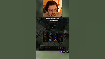 Это что EБ...b?! 😨 ЭТО БАГ??? / Кекс в Доте 2  @CakeStream