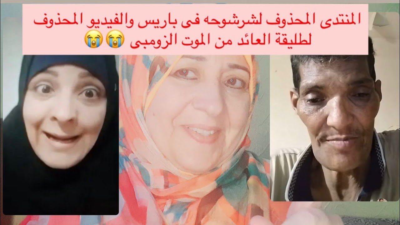 المنتدى المحذوف لشرشوحة فى باريس وفيديو المحذوف لفاتن للعائد من الموت خازوق 