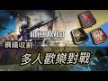 【Iron Harvest / 鋼鐵收割】多人對戰歡樂場 (歡迎加入)