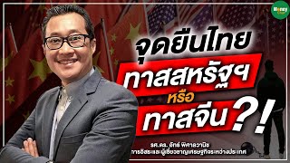 จุดยืนไทย ทาสจีนหรือสหรัฐฯ?! - Money Chat Thailand I รศ.ดร. อัทธ์ พิศาลวานิช