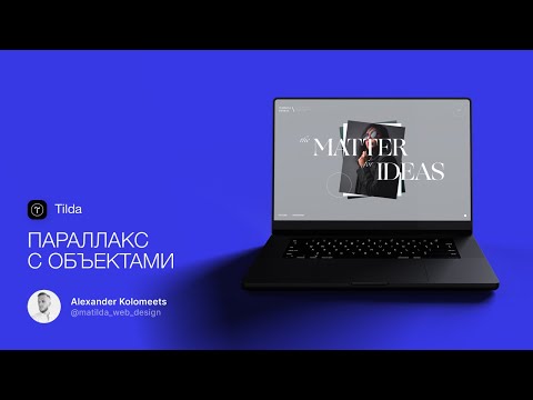 Урок по Тильде (Tilda) | Параллакс с объектами