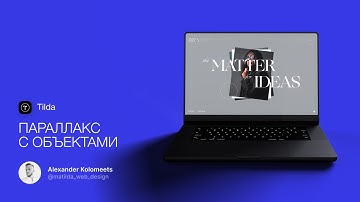 Урок по Тильде (Tilda) | Параллакс с объектами