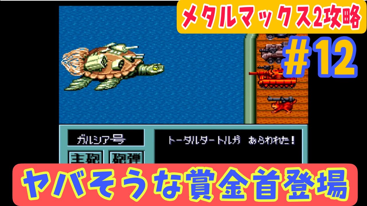 SFC版メタルマックス2】初見攻略＃12 賞金首を倒してお金稼ぎ【西の