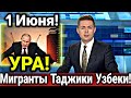 СРОЧНО! 1 ИЮНЯ ЛУЧШИЕ НОВОСТИ ДЛЯ МИГРАНТОВ В РОССИИ! УЗБЕКИ ТАДЖИКИ ДОЛЖНЫ ЗНАТЬ ЭТО!