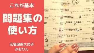 問題集の使い方の基本（○✕ろ過勉強法）|東大女子の勉強相談会 #17