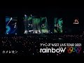 ジャニーズWEST -「カメレオン (YouTube Ver.)」from ジャニーズWEST LIVE TOUR 2021 rainboW
