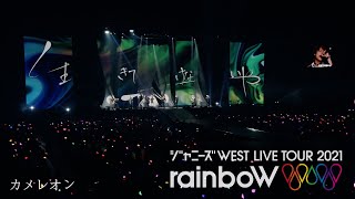 ジャニーズWEST -「カメレオン (YouTube Ver.)」from ジャニーズWEST LIVE TOUR 2021 rainboW