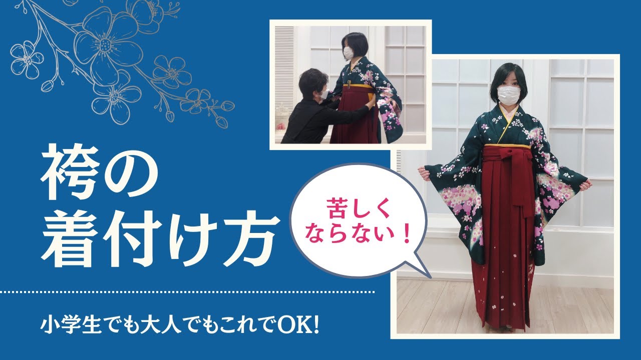 ラクで簡単な袴の着付け方【小学生でも大人でも】 - YouTube