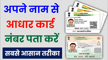 Apne Naam Se Aadhar Card Number Kaise Pata Kare || Mobile Number Se Aadhar Number Kaise Nikale