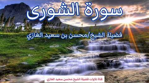 تلاوة لما تيسر من سورة الشورى لفضيلة الشيخ محسن بن سعيد الغازي