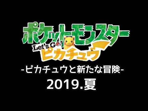 【予告】映画『ポケットモンスター Let's go! ピカチュウ -ピカチュウと新たな冒険-』2019.夏公開【して欲しい】
