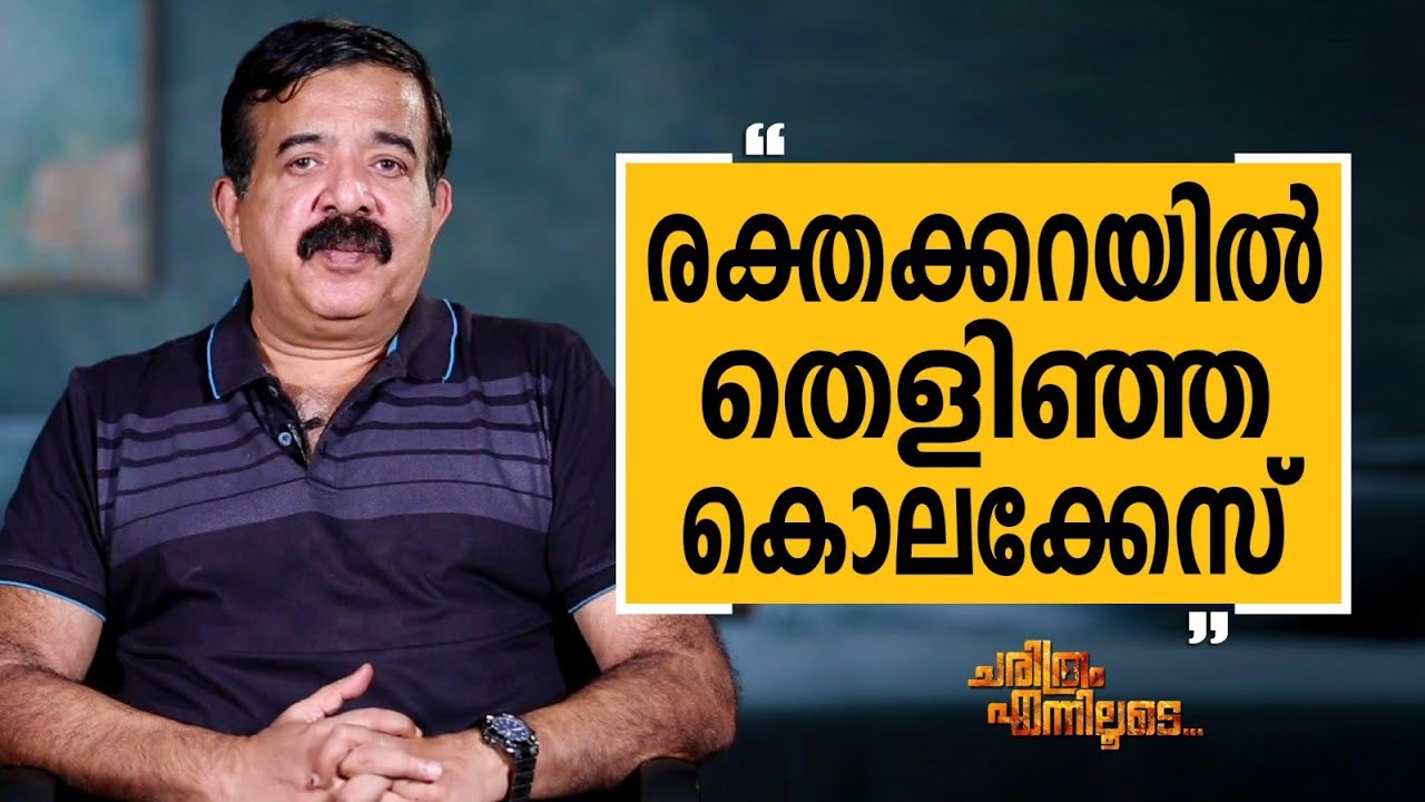 N Ramachandran I P S - 06 | Charithram Enniloode 2665 | Safari TV