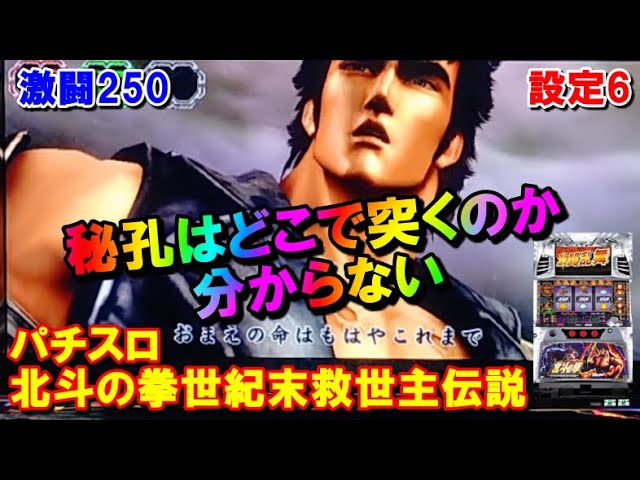激闘250 パチスロ北斗の拳世紀末救世主伝説 秘孔はどのタイミングでも突く Youtube