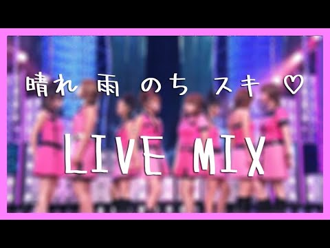 晴れ 雨 のち スキ♡ (LIVE MIX) / モーニング娘。さくら組