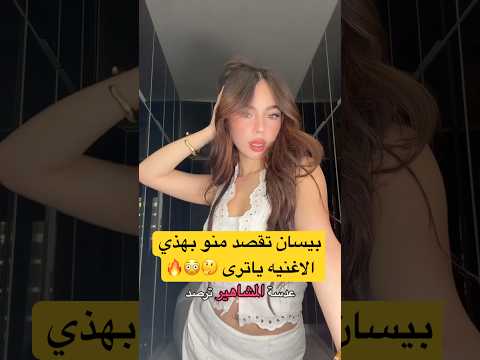 بيسان تقصد منو بهذي الاغنيه ياترى اكسبلور ترند بيسان اسماعيل