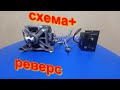 СУПЕР РЕГУЛЯТОР ОБОРОТОВ ДВИГАТЕЛЯ ОТ СТИРАЛКИ!!!Схема.Подключение.Реверс.