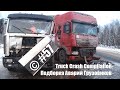 Подборка Аварий Грузовиков / Truck Crash Compilation / © #57 / Аварии Грузовиков 2016 / Аварии и ДТП