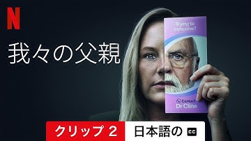 我々の父親 (クリップ 2 字幕付き) | 日本語の予告編 | Netflix