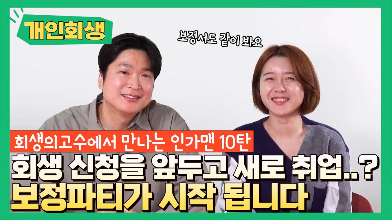 개인회생 신청 당시 이직하셨거나, 새롭게 취업하셨다면 어떤 문제가 있을까? 같이 확인해보시죠. 영상 미리보기