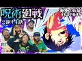 伏黒甚爾の乱入に大興奮して叫ぶ外国人【海外の反応：呪術廻戦 2期14話】