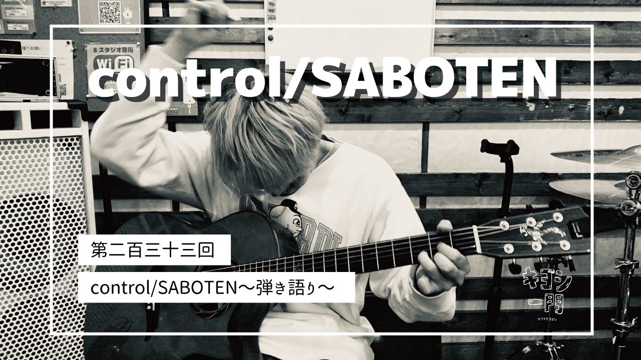 第二百三十三回「control/SABOTEN〜弾き語り〜」 auf YouTube ansehen 第二百三十三回「control/SABOTEN〜弾き語り〜」 auf YouTube ansehen