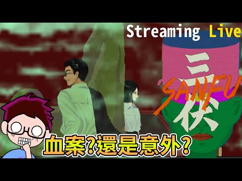 【翔龍實況】恐怖遊戲 三伏 Sanfu➽這回還是靈異警官辦案嗎?