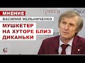 ВАСИЛИЙ МЕЛЬНИЧЕНКО: О Новом годе. С любовью из детства. МУШКЕТЁР НА ХУТОРЕ БЛИЗ ДЕКАНЬКИ