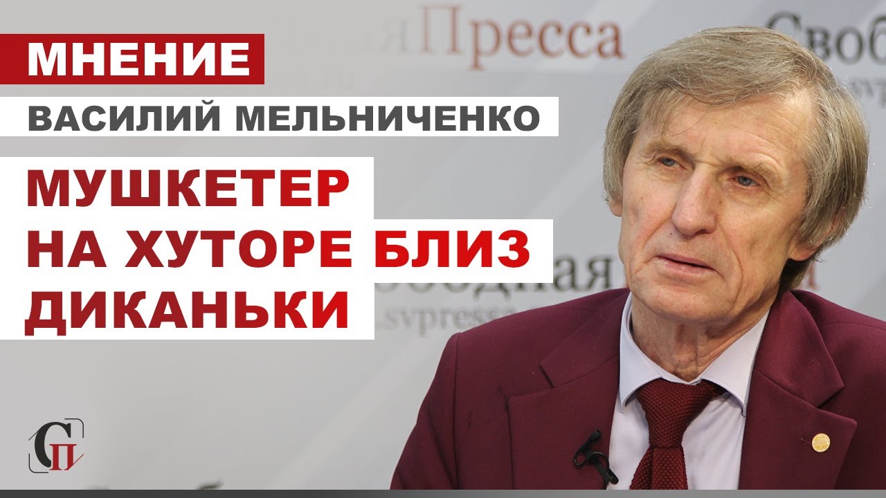 ВАСИЛИЙ МЕЛЬНИЧЕНКО: О Новом годе. С любовью из детства. МУШКЕТЁР НА ХУТОРЕ БЛИЗ ДЕКАНЬКИ