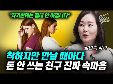 착하지만 만날 때마다, 돈 안 쓰는 친구 진짜 속마음 (남인숙 작가)