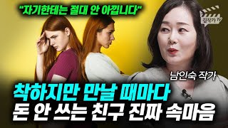 착하지만 만날 때마다, 돈 안 쓰는 친구 진짜 속마음 (남인숙 작가)