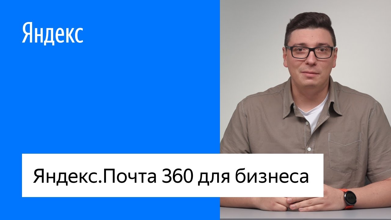 Яндекс.Почта 360 для бизнеса - YouTube