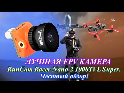 Лучшая Fpv камера для дрона -RunCam Racer Nano 2 1000TVL -