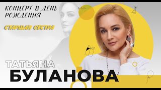 Татьяна Буланова - "Старшая сестра"