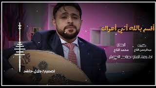 جديد صلاح الأخفش 2021-2020 اقسم بالله أني أهواك screenshot 5