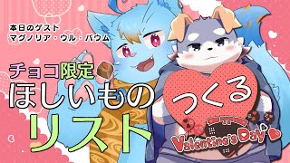 【バレンタイン企画】チョコ限定ほしいもリスト作る【ゲスト：マグノリア・ウル・バウム】