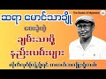 ဆင်းရဲခြင်းလွတ်ကင်းအောင် - ဆရာမောင်သာချို
