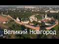 Великий Новгород. Полет над городом.