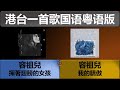 容祖兒 揮著翅膀的女孩 我的驕傲 國粵雙語版 容祖兒 揮著翅膀的女孩 我的驕傲 國粵雙語版